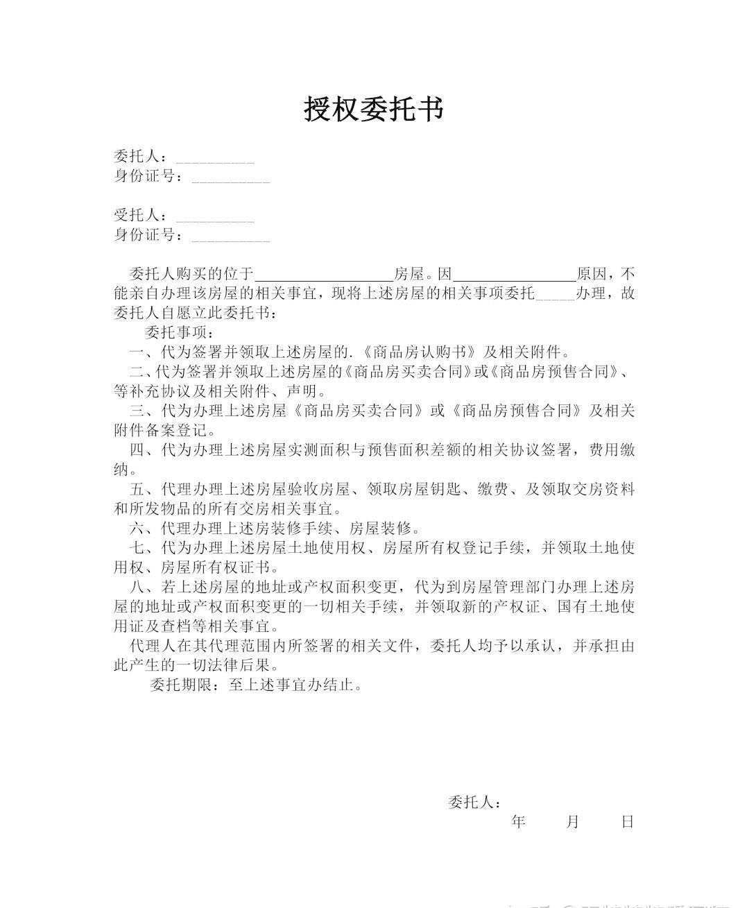 常見的購房委托授權(quán)書.jpg