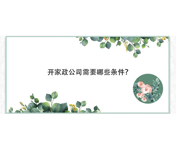 開家政公司需要哪些條件？.jpg