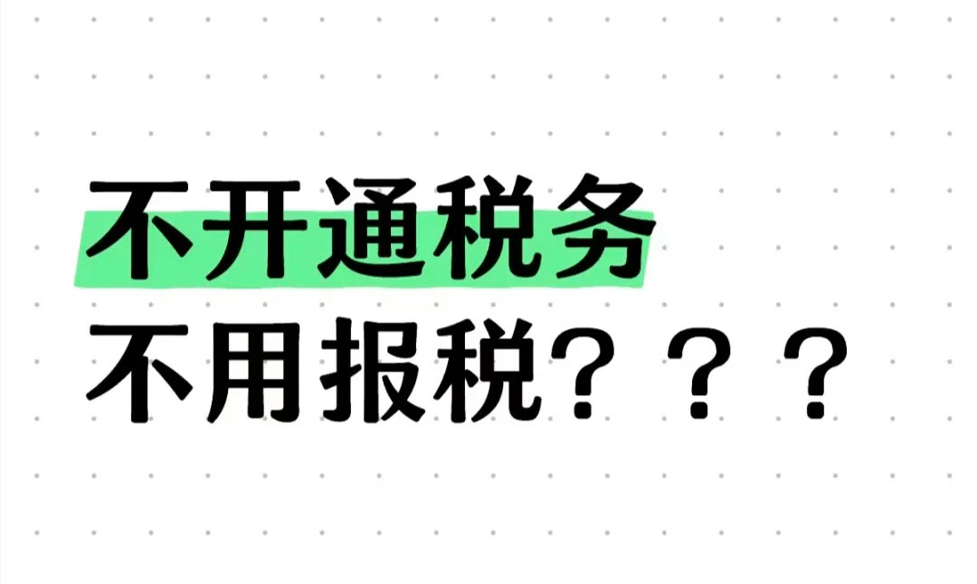 不開(kāi)通稅務(wù)不用報(bào)稅？.jpg