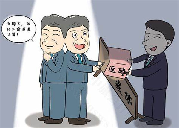 漫畫(huà)示意圖退休返聘后的工資.jpg