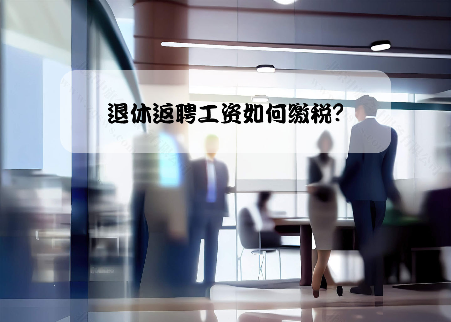 退休返聘工資如何繳稅？.jpg