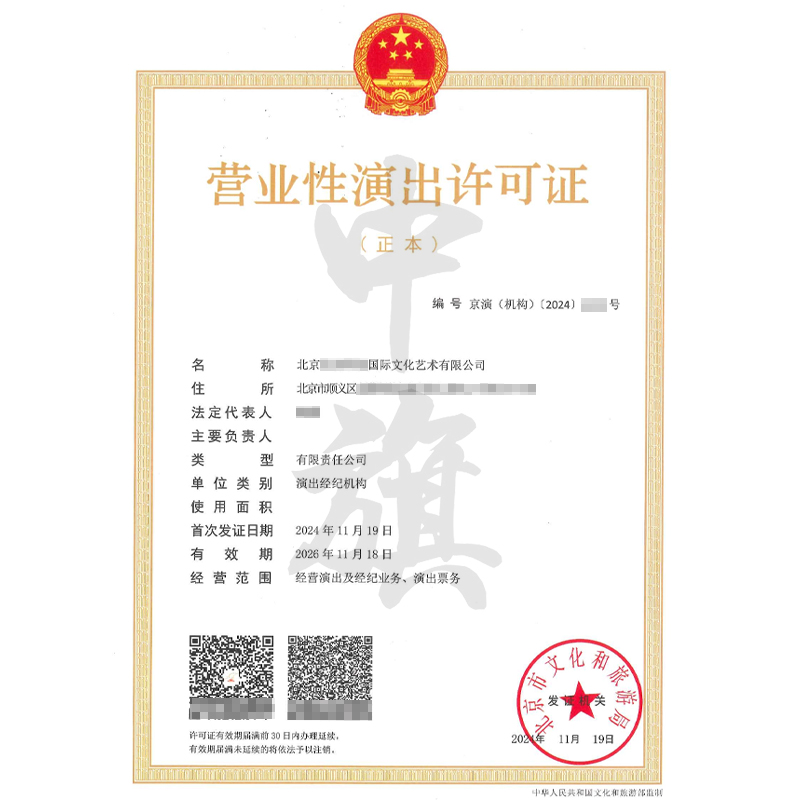 營業(yè)性演出許可證(11月19日)