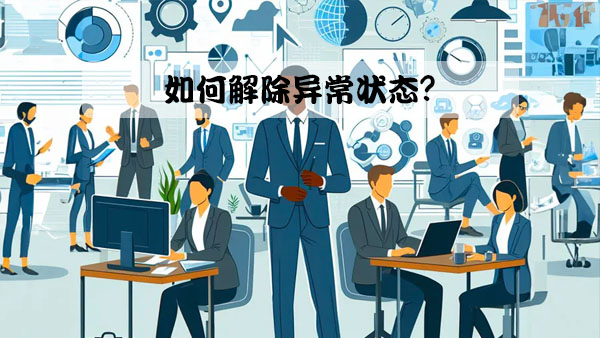 如何解除異常狀態(tài)？.jpg
