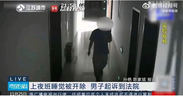 上夜班睡覺被開除，男子起訴到法院視頻截圖.jpg