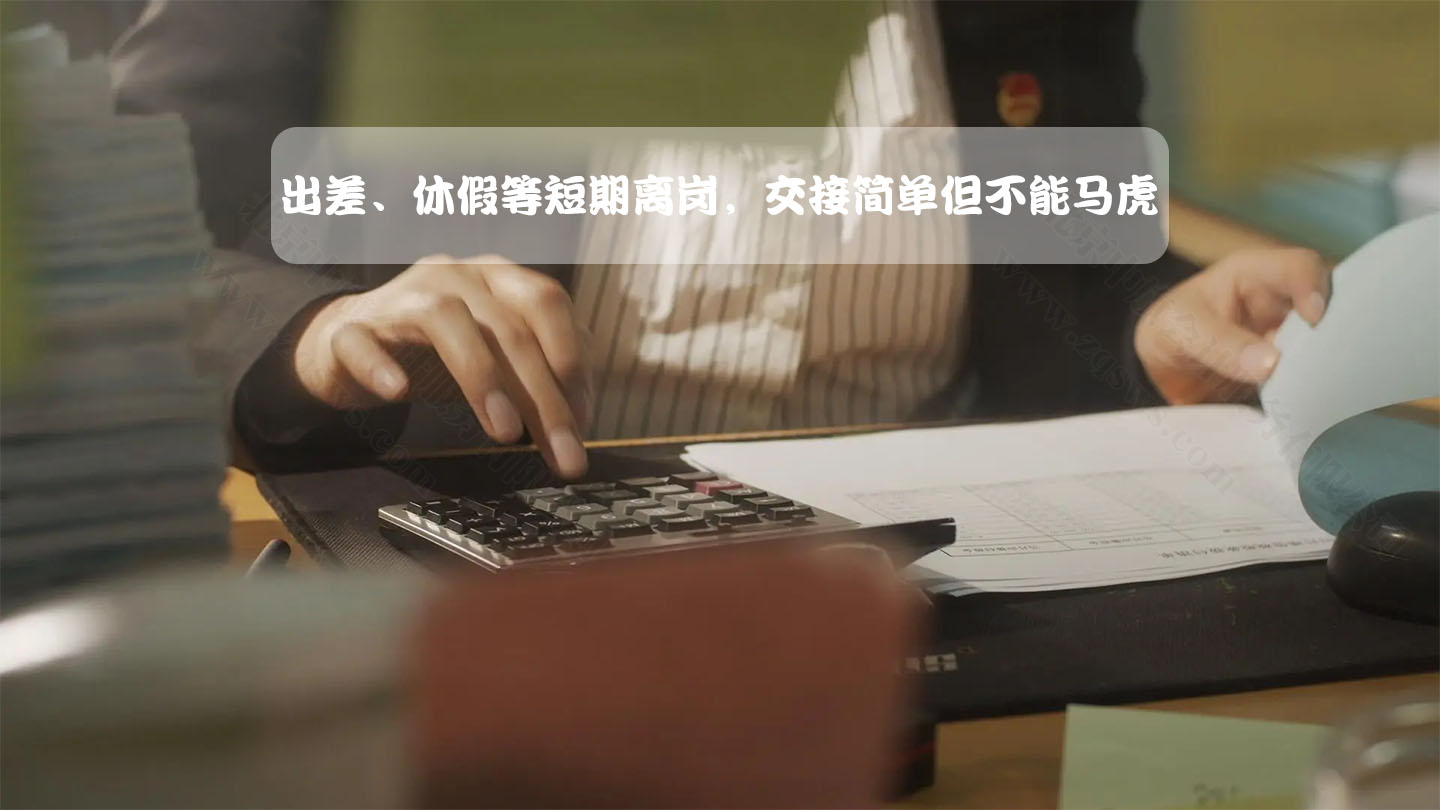 出差休假等短期離崗，交接簡(jiǎn)單不能馬虎.jpg