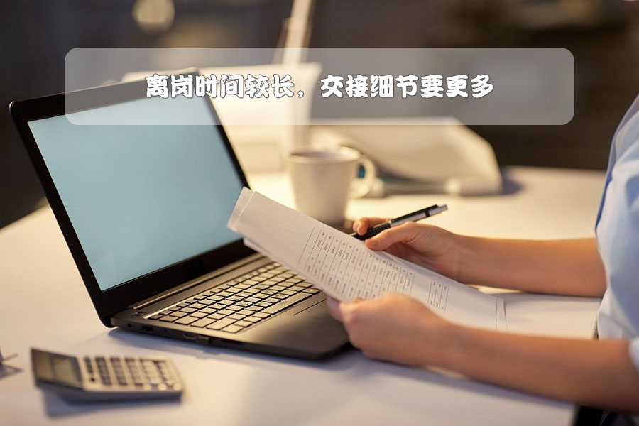 離崗時(shí)間較長(zhǎng)，交接細(xì)節(jié)要更多.jpg