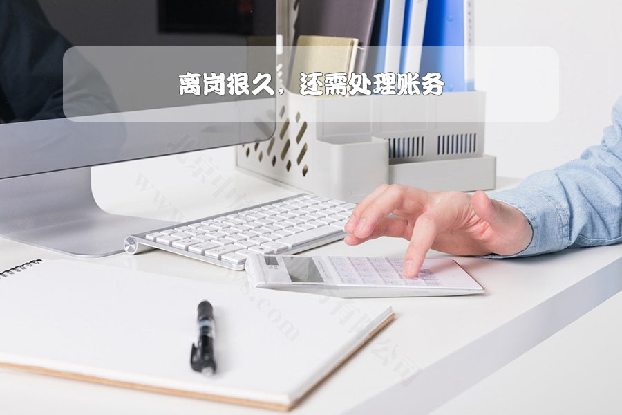 離崗很久，還需處理賬務(wù).jpg