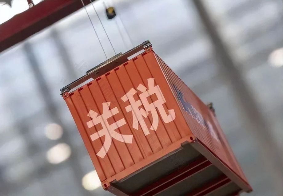 關(guān)稅的影響和意義有哪些？.jpg