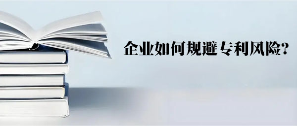 企業(yè)如何規(guī)避專利風險？.jpg