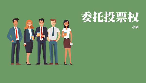 什么是委托投票權(quán)？.jpg