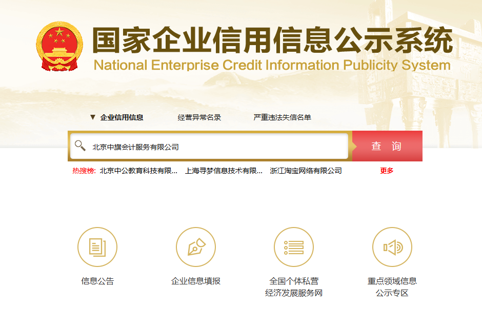 輸入公司名稱，比如北京中旗會計服務(wù)有限公司.png