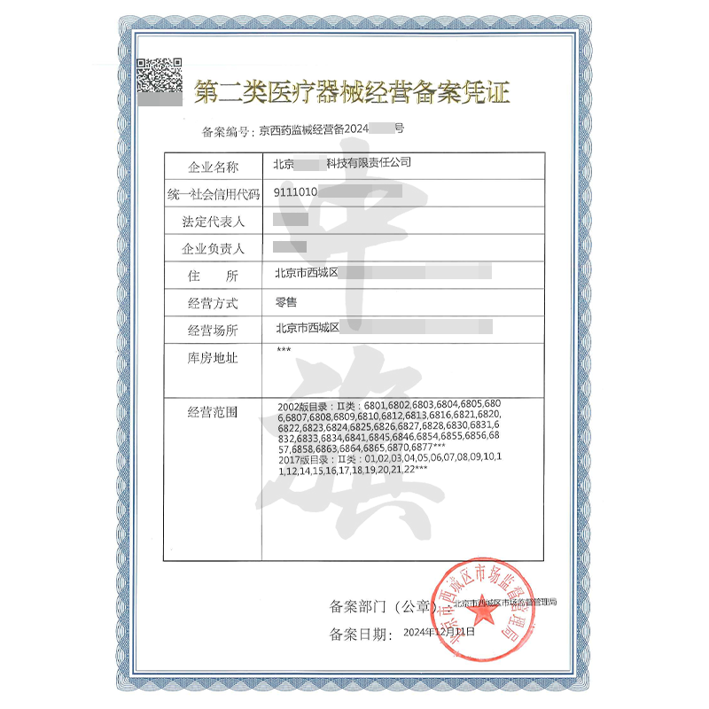 第二類醫(yī)療器械經(jīng)營(yíng)備案憑證（12月11日）
