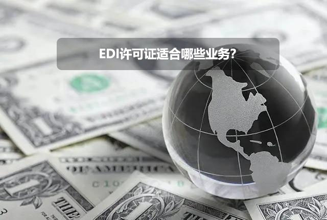 EDI許可證適合哪些業(yè)務(wù)？.jpg