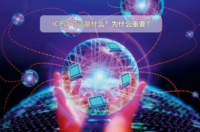 ICP許可證是什么？為什么重要？.jpg