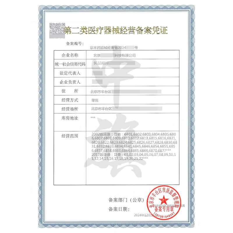 第二類醫(yī)療器械經(jīng)營(yíng)備案憑證（12月16日）