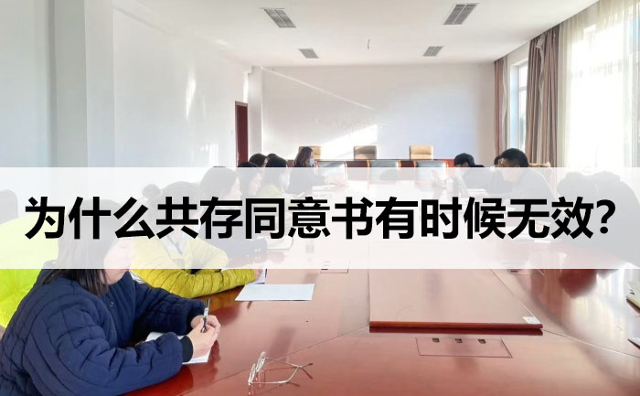 為什么共存同意書有時(shí)候無(wú)效？.jpg