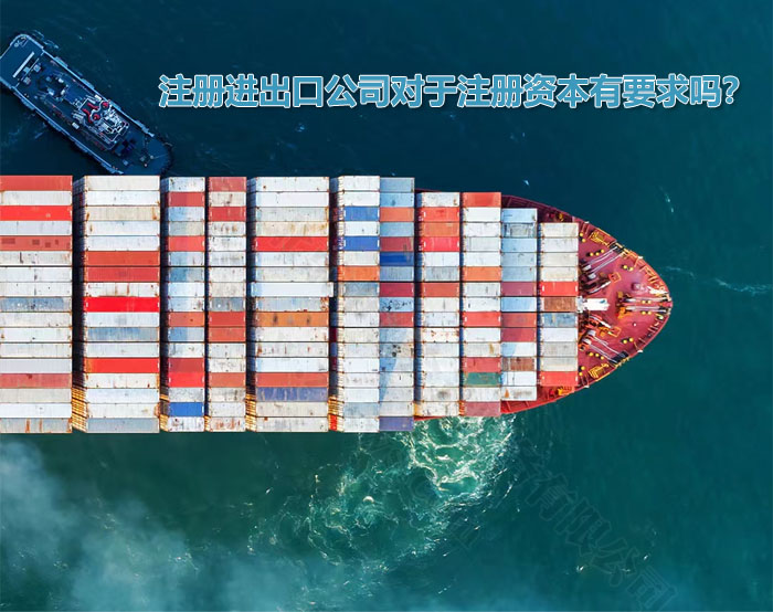 注冊(cè)進(jìn)出口公司對(duì)于注冊(cè)資本有要求嗎？.jpg