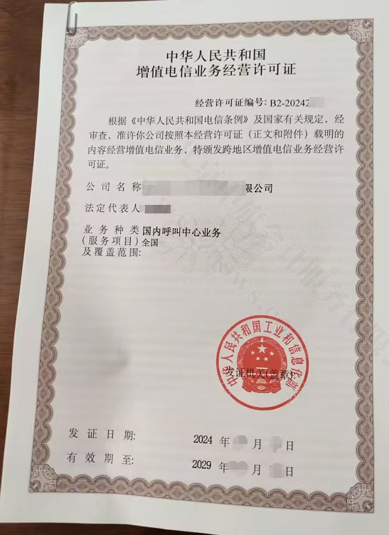 國內(nèi)呼叫中心業(yè)務許可證.jpg