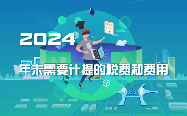2024年末需要計(jì)提的稅費(fèi)和費(fèi)用.jpg