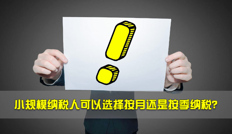 小規(guī)模納稅人可以選擇按月還是按季納稅？.jpg
