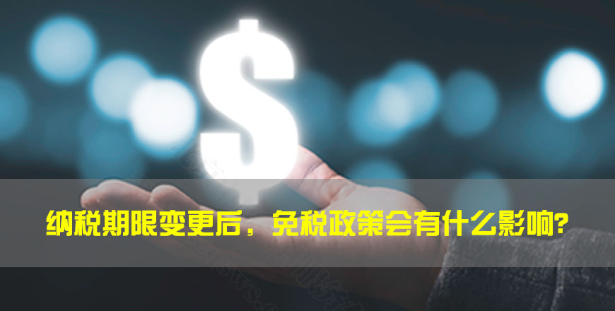 納稅期限變更后，免稅政策會(huì)有什么影響？.jpg