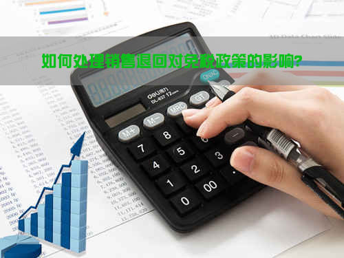 如何處理銷售退回對(duì)免稅政策的影響？.jpg