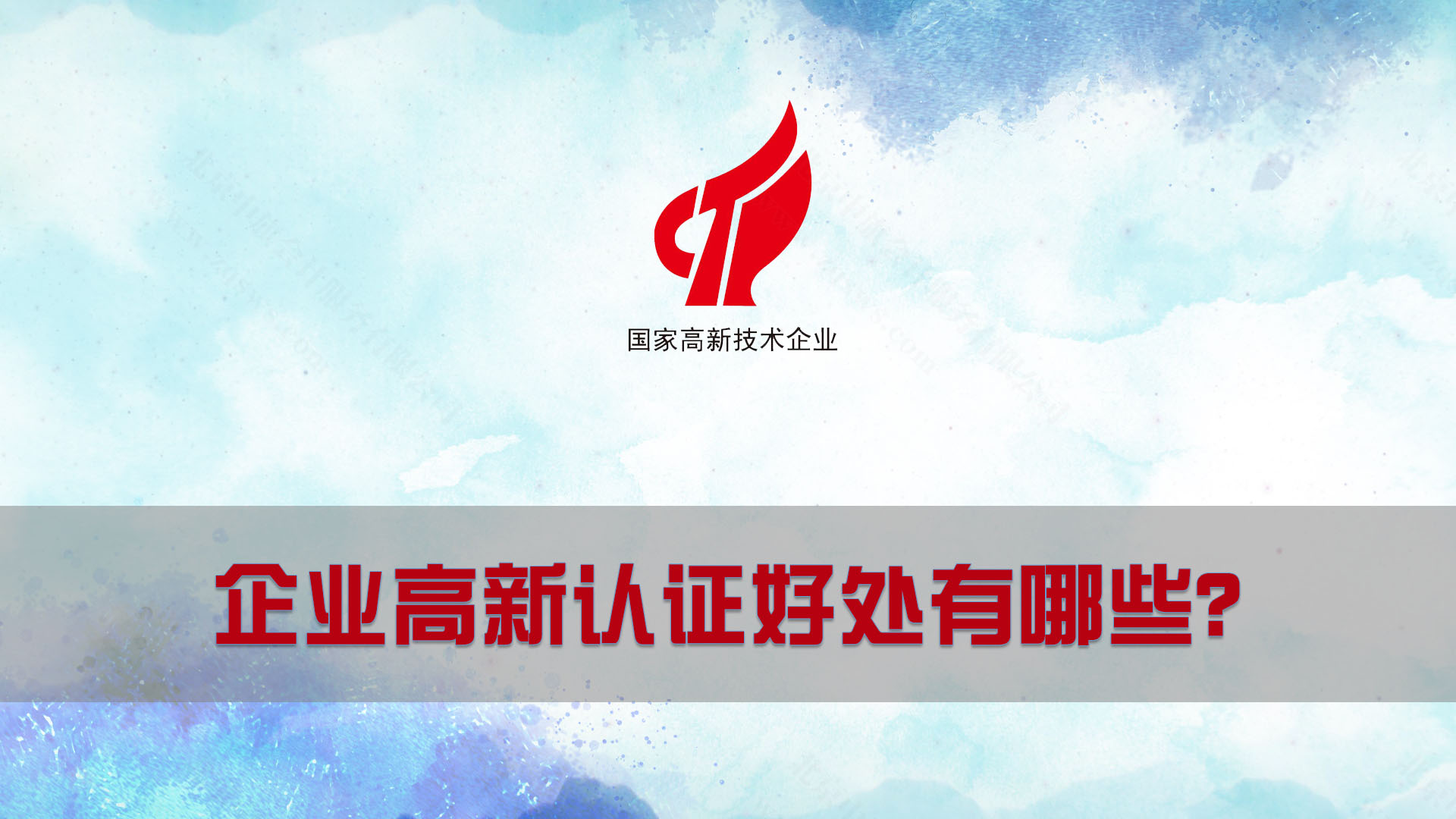 企業(yè)高新認證好處有哪些？.jpg