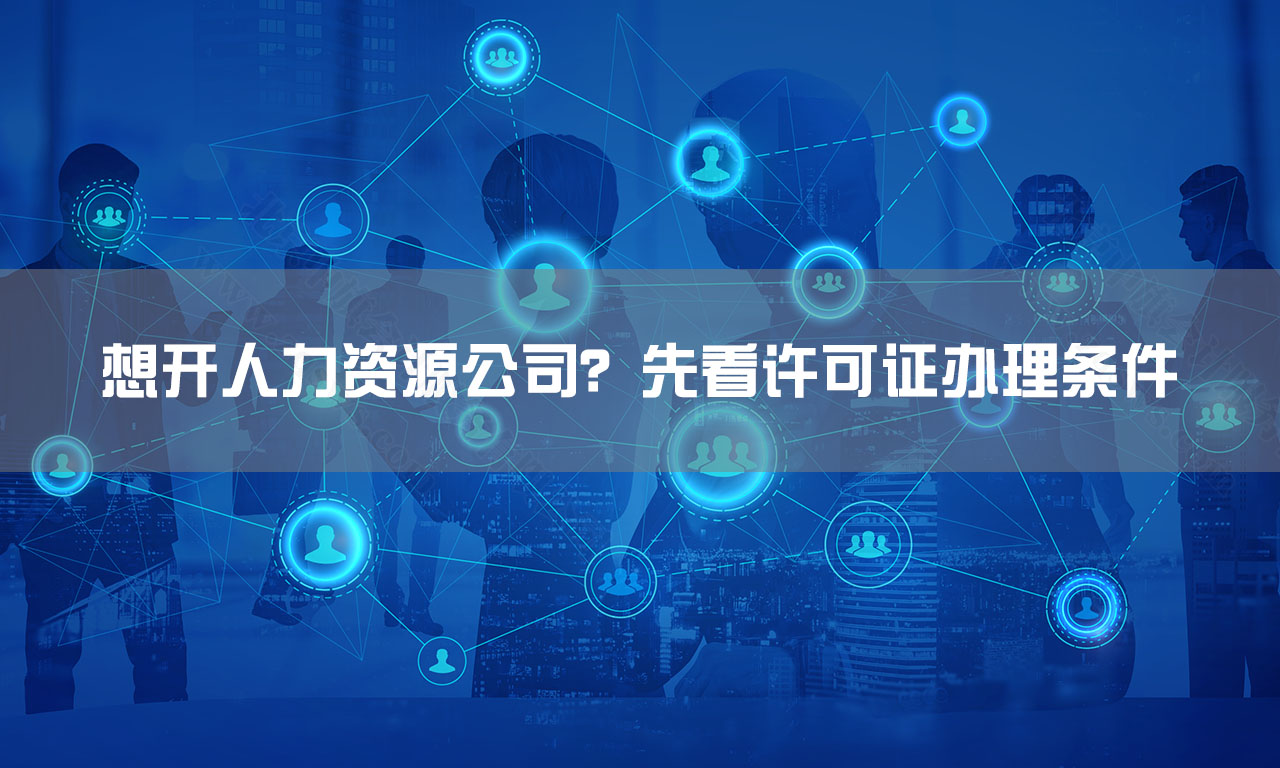 想開(kāi)人力資源公司.jpg