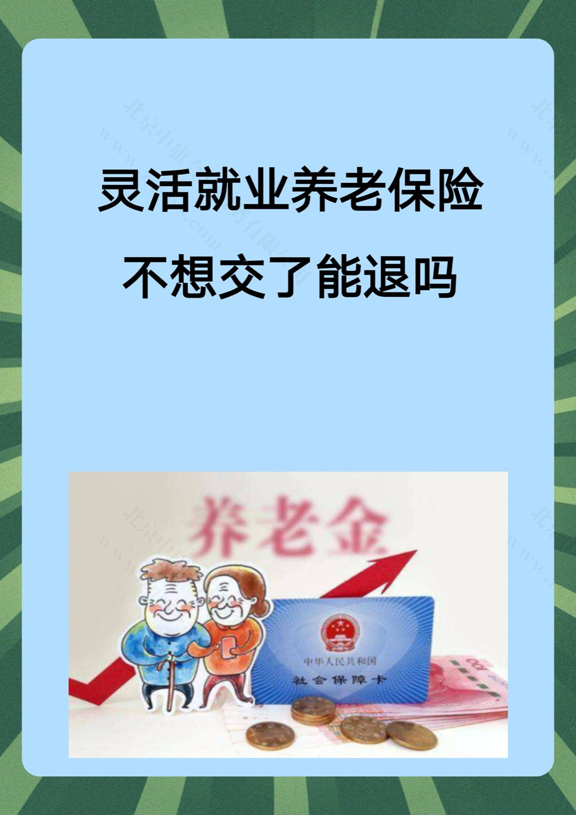 靈活就業(yè)養(yǎng)老保險不想交了能退么？.jpg