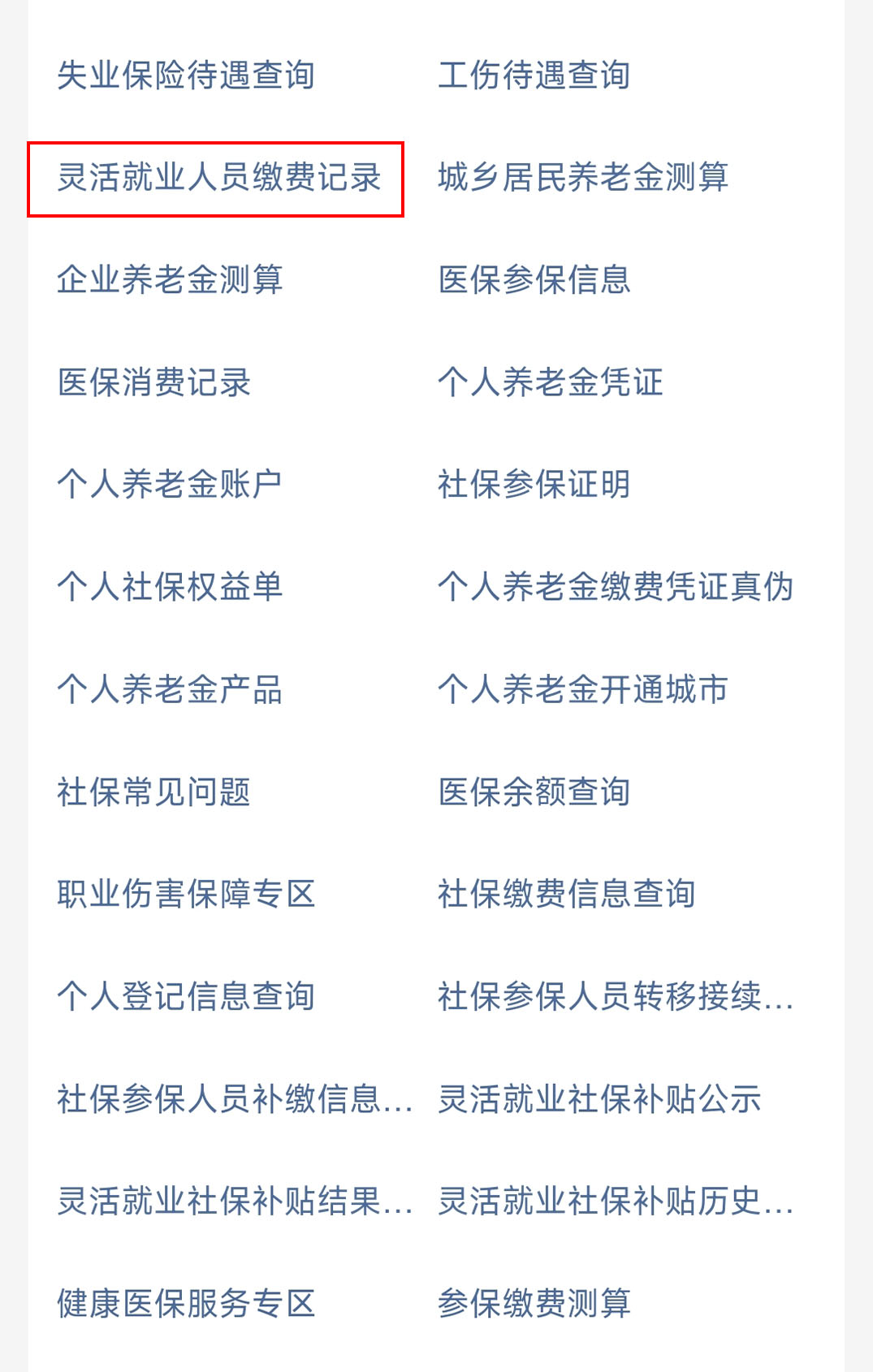 靈活就業(yè)人員繳費記錄.jpg
