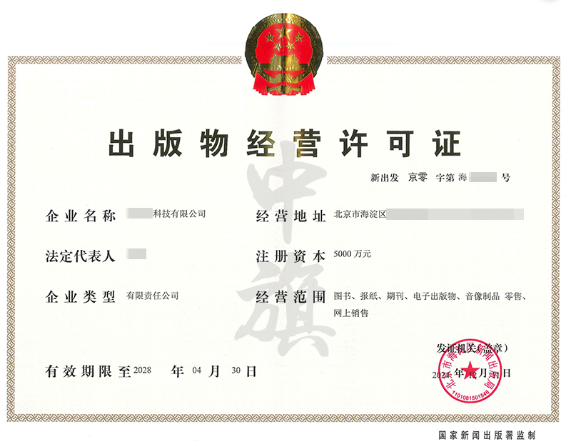 出版物經(jīng)營(yíng)許可證.png 出版物經(jīng)營(yíng)許可證.png