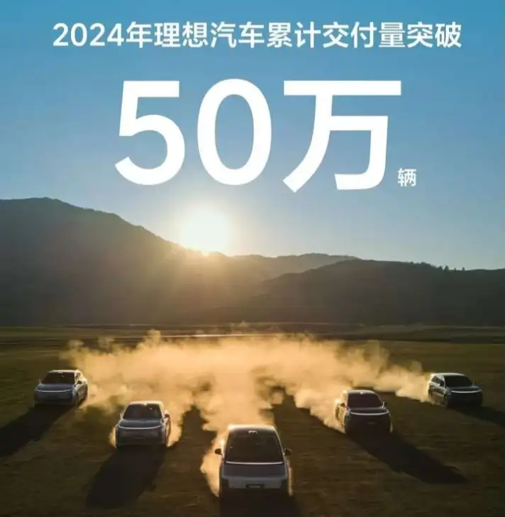 2024年理想汽車?yán)塾?jì)交付量突破.png 2024年理想汽車?yán)塾?jì)交付量突破.png