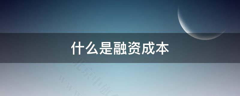 什么是融資成本？.jpg