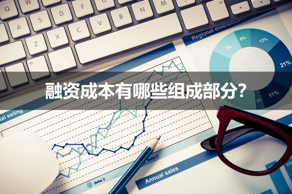 融資成本有哪些組成部分？.jpg