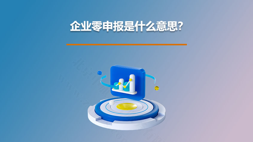 企業(yè)零申報(bào)是什么意思？.jpg