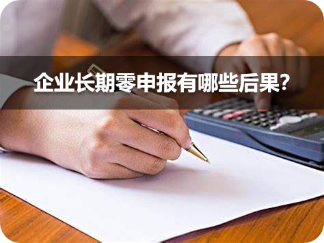企業(yè)長(zhǎng)期零申報(bào)有哪些后果？.jpg
