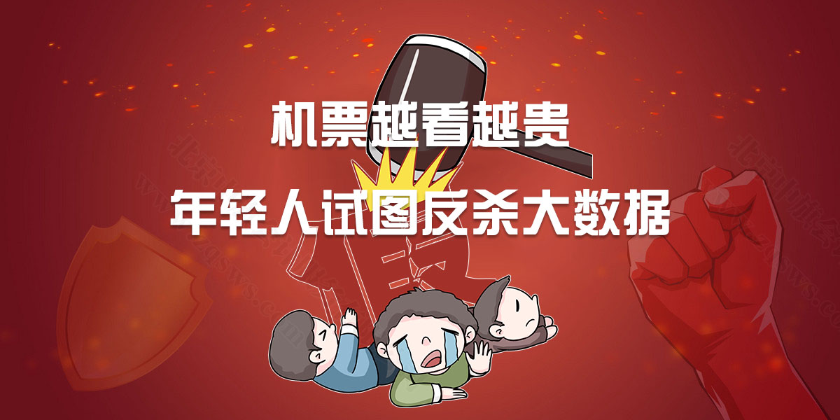 機票越看越貴，年輕人試圖反殺大數(shù)據(jù).jpg
