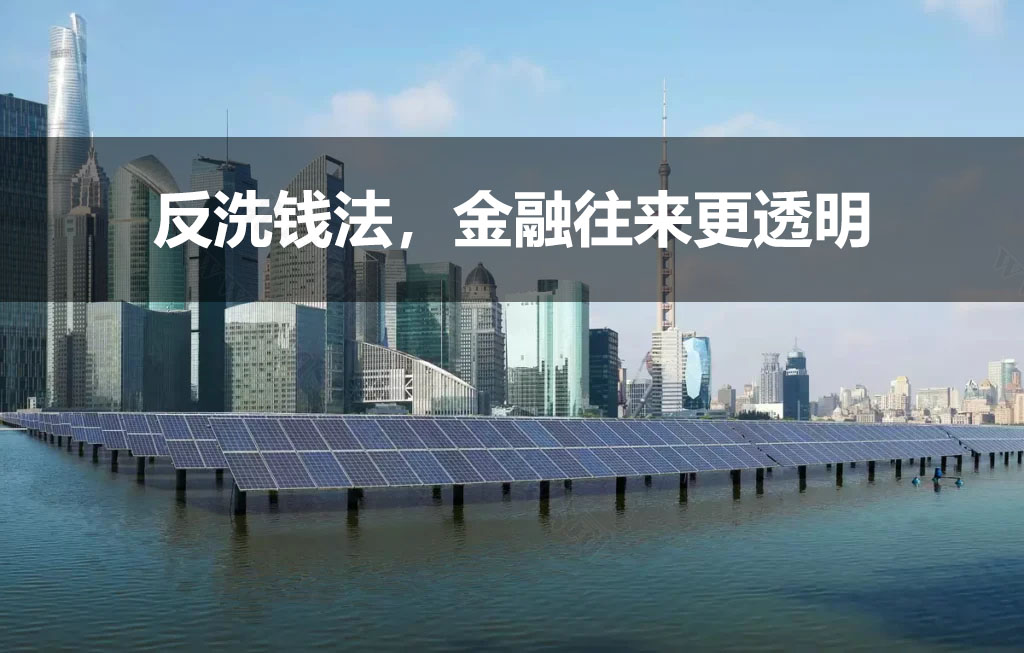 反洗錢法，金融往來更透明.jpg