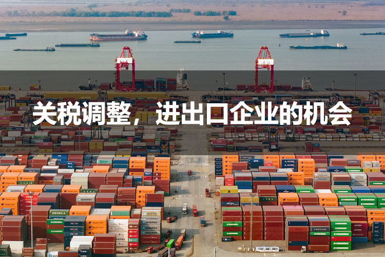 關稅調(diào)整，進出口企業(yè)的機會.jpg