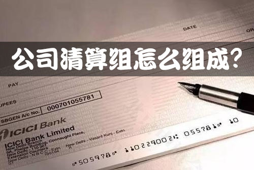 公司清算組怎么組成？.jpg