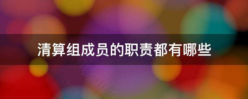 清算組的職責是什么？.jpg