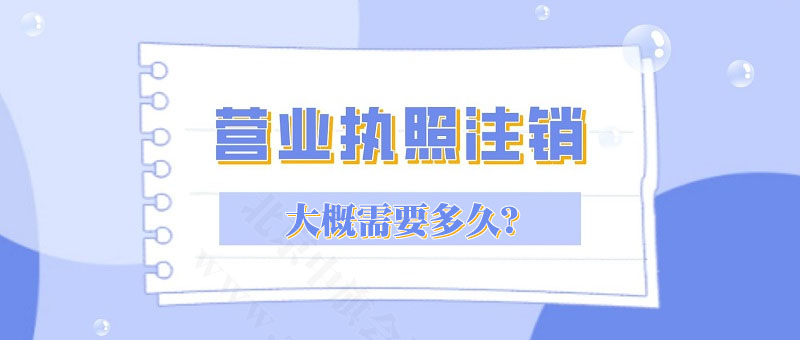 營業(yè)執(zhí)照注銷大概需要多久？.jpg