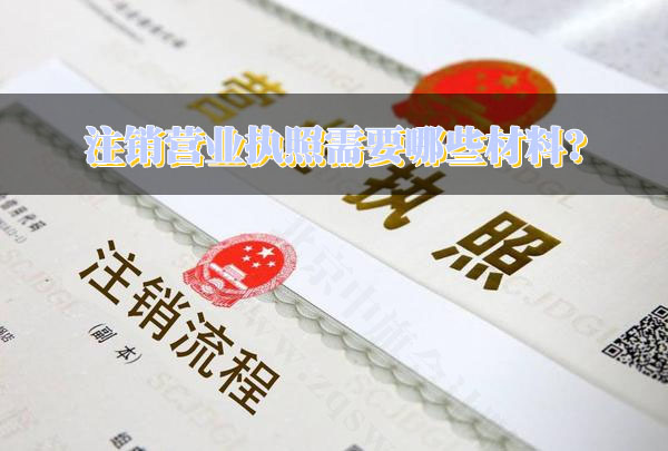 注銷營業(yè)執(zhí)照需要哪些材料？.jpg