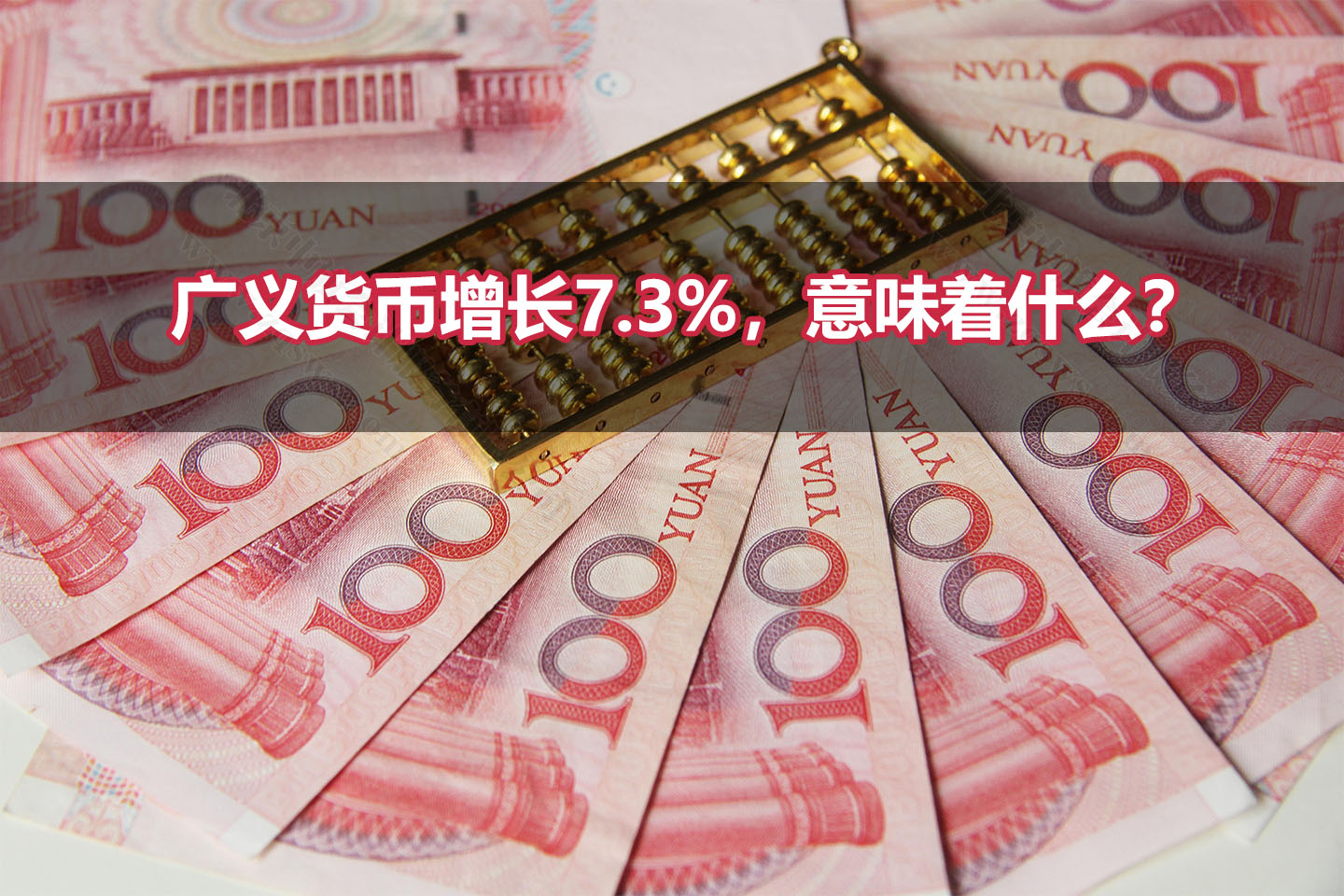 廣義貨幣增長7.3%，意味著什么？.jpg