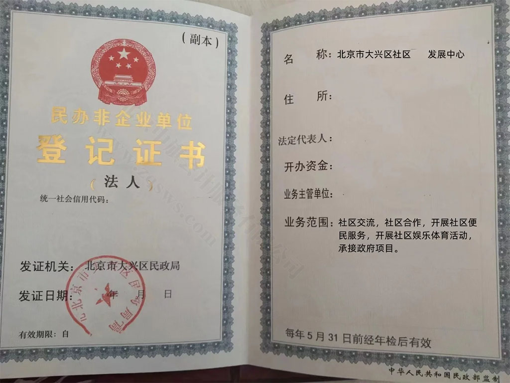 民辦非企業(yè)單位登記證書.jpg 民辦非企業(yè)單位登記證書.jpg