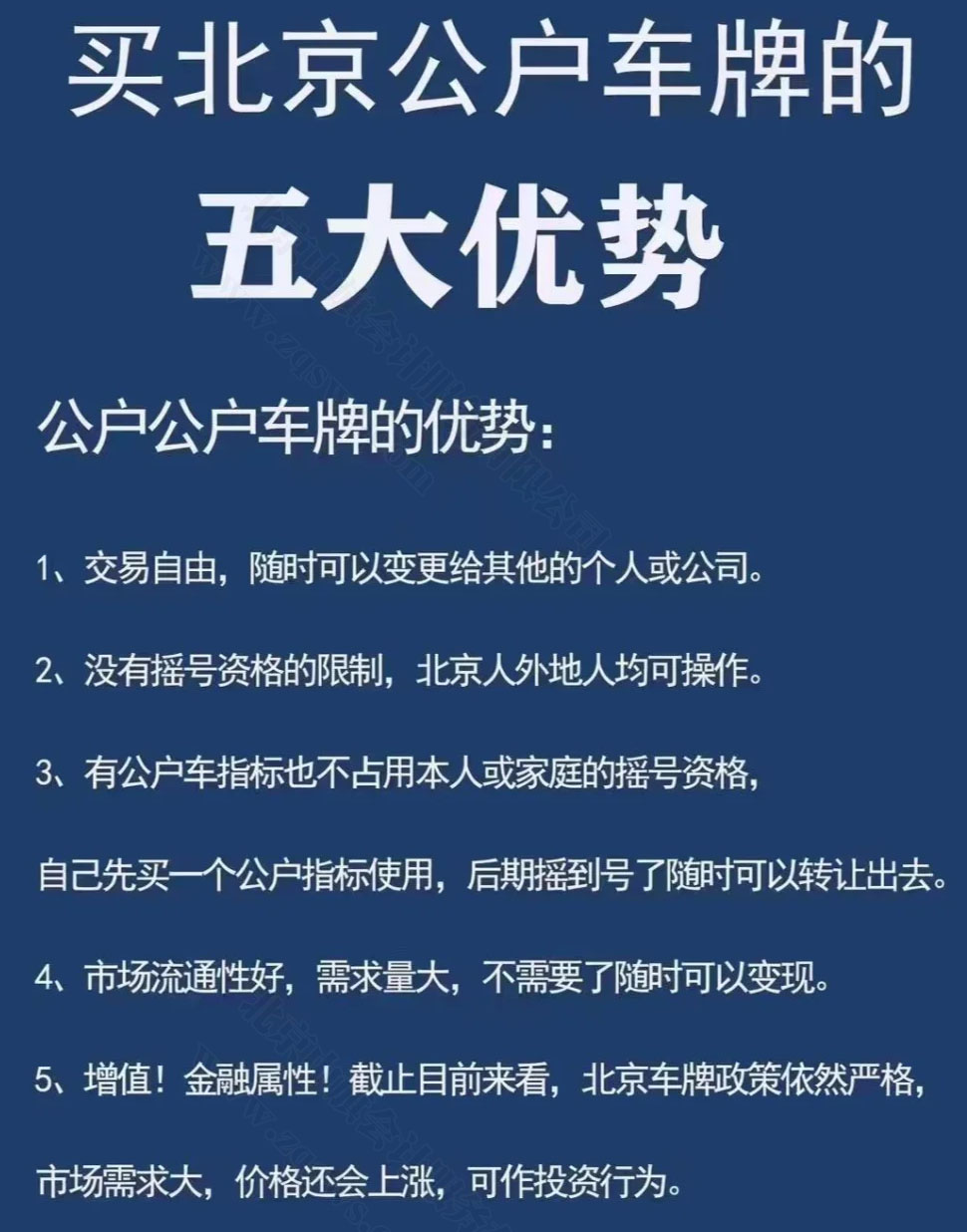 買北京公戶車牌的五大優(yōu)勢.jpg 買北京公戶車牌的五大優(yōu)勢.jpg