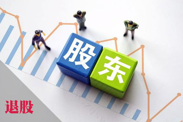 我要退股.jpg 我要退股.jpg