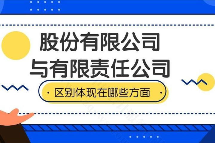 股份有限公司與有限責(zé)任公司的區(qū)別在哪里.jpg 股份有限公司與有限責(zé)任公司的區(qū)別在哪里.jpg