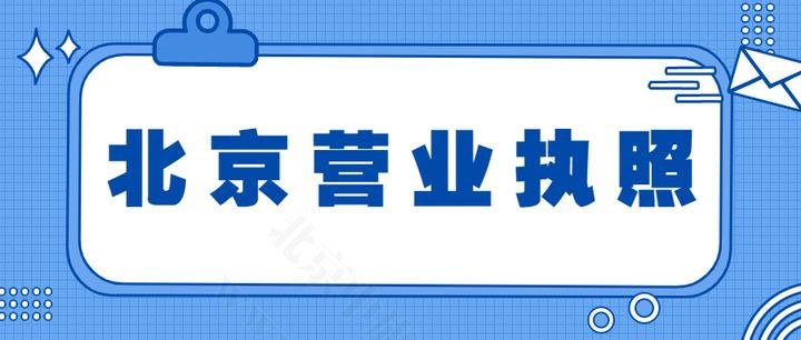 北京營(yíng)業(yè)執(zhí)照.jpg