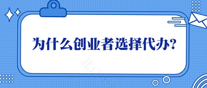 為什么很多創(chuàng)業(yè)者選擇代辦？.jpg